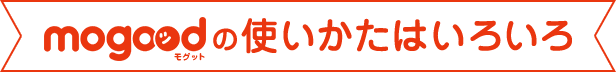 mogood（モグット）の使いかたはいろいろ