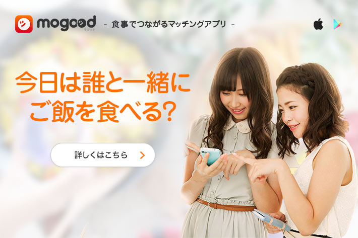 mogood(モグット)-食事でつながるマッチングアプリ- 今日は誰と一緒にご飯を食べる? 詳細はこちら