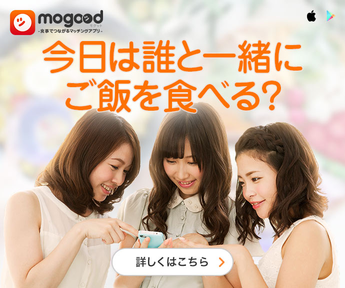 mogood（モグット）-食事でつながるマッチングアプリ-　今日は誰と一緒にご飯を食べる？ 詳しくはこちら