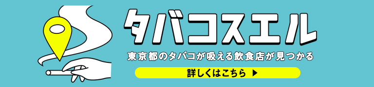 タバコスエル - 東京の喫煙可能な飲食店検索サイト