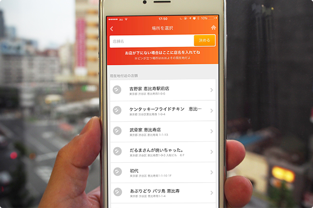 今いるお店、これからいくお店を選択。お店がでてこない時は、一番上の入力欄にお店の名前を入力してください！