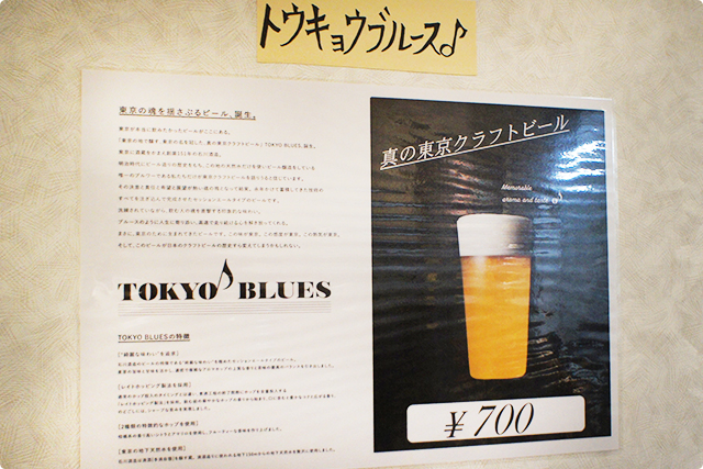 さらに壁を見ると、トウキョウブルースなる真の東京クラフトビールを謳うものを発見。