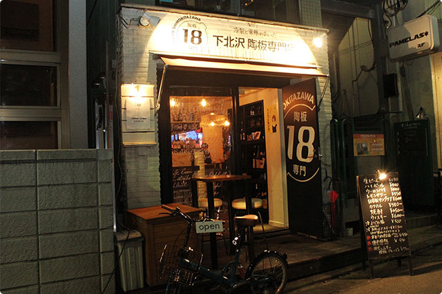 今回は、下北沢の南口にある、日本初の陶板料理専門店「下北沢18」さんにご協力頂きました。