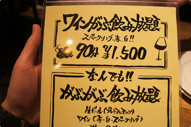 今日はこちらの「ワインがぶ飲み放題」をいただきます。