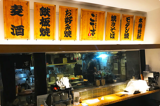 お好み焼きこて吉武蔵小杉東急スクエア店