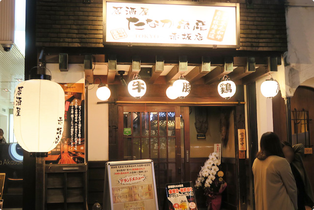 居酒屋 たなか畜産 赤坂店