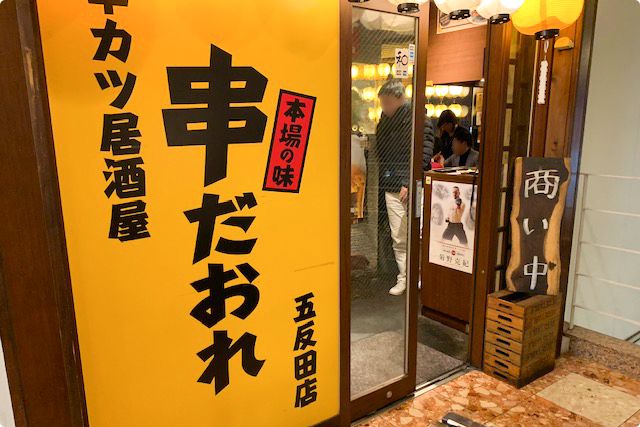 串だおれ 五反田西口店