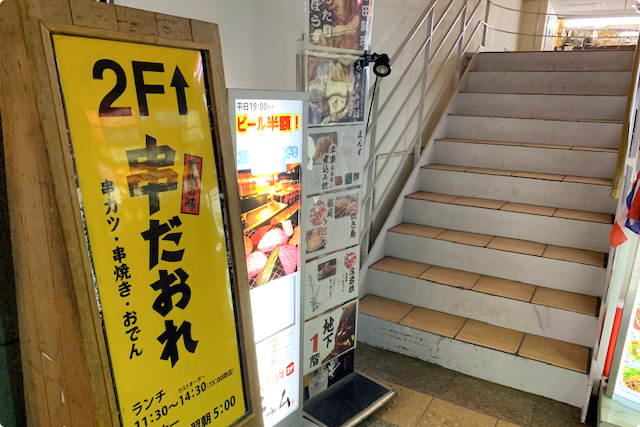 串だおれ 五反田西口店