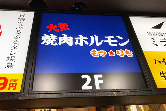 大衆焼肉ホルモン もつりき 御茶ノ水駅前店