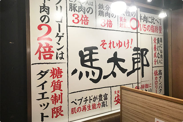 馬焼肉酒場 馬太郎 西新宿7丁目店