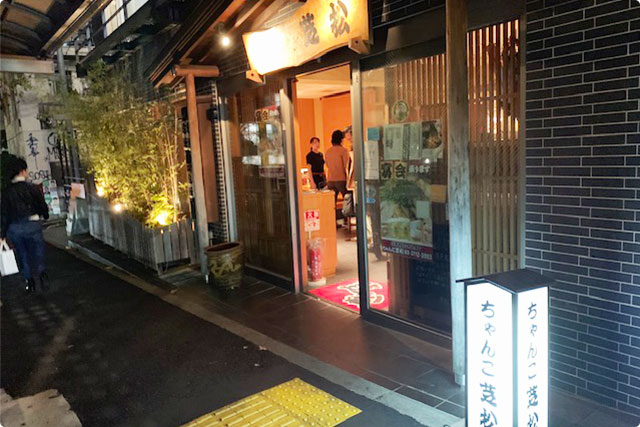 ちゃんこ芝松 中目黒店