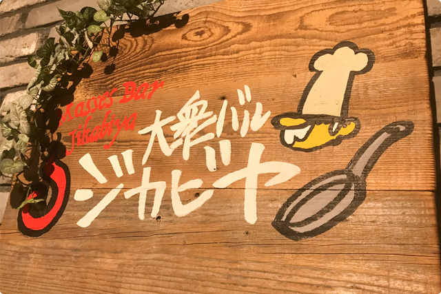 肉バル×ワイン ジカビヤ 東陽町店