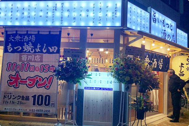 もつ焼 よし田 菊川店